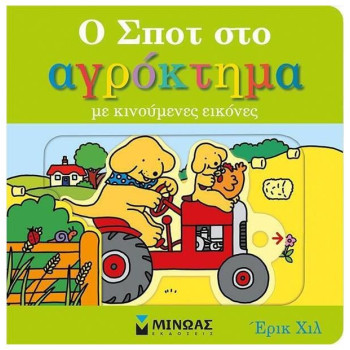 Ο ΣΠΟΤ ΣΤΟ ΑΓΡΟΚΤΗΜΑ Ο ΣΠΟΤ ΣΤΟ ΑΓΡΟΚΤΗΜΑ