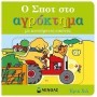 Ο ΣΠΟΤ ΣΤΟ ΑΓΡΟΚΤΗΜΑ