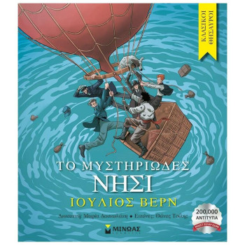 ΤΟ ΜΥΣΤΗΡΙΩΔΕΣ ΝΗΣΙ ΤΟ ΜΥΣΤΗΡΙΩΔΕΣ ΝΗΣΙ