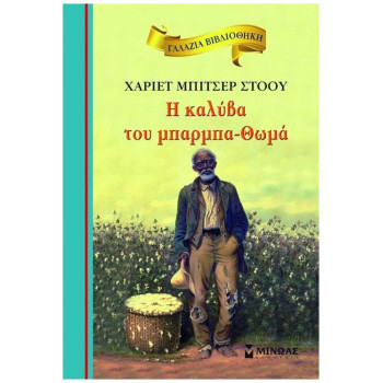 ΓΑΛΑΖΙΑ ΒΙΒΛΙΟΘΗΚΗ 20: Η ΚΑΛΥΒΑ ΤΟΥ ΜΠΑΡΜΠΑ-ΘΩΜΑ 9789604816606 2Η ΕΚΔΟΣΗ ΓΑΛΑΖΙΑ ΒΙΒΛΙΟΘΗΚΗ 20: Η ΚΑΛΥΒΑ ΤΟΥ ΜΠΑΡΜΠΑ-ΘΩΜΑ 9789604816606 2Η ΕΚΔΟΣΗ