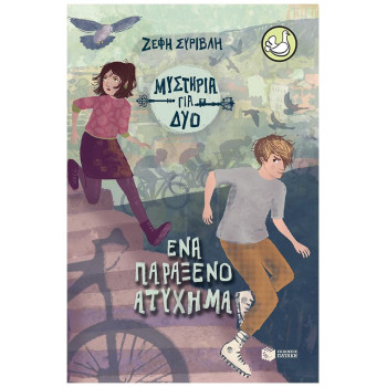 ΜΥΣΤΗΡΙΑ ΓΙΑ ΔΥΟ 2: ΕΝΑ ΠΑΡΑΞΕΝΟ ΑΤΥΧΗΜΑ ΜΥΣΤΗΡΙΑ ΓΙΑ ΔΥΟ 2: ΕΝΑ ΠΑΡΑΞΕΝΟ ΑΤΥΧΗΜΑ