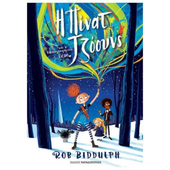 Η ΠΙΝΑΤ ΤΖΟΟΥΝΣ ΚΑΙ Η ΕΙΚΟΝΟΓΡΑΦΗΜΕΝΗ ΠΟΛΗ Η ΠΙΝΑΤ ΤΖΟΟΥΝΣ ΚΑΙ Η ΕΙΚΟΝΟΓΡΑΦΗΜΕΝΗ ΠΟΛΗ