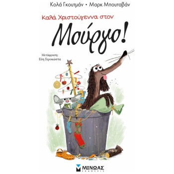 Καλά Χριστούγεννα Στον Μούργο! Καλά Χριστούγεννα Στον Μούργο!