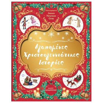 Αγαπημένες Χριστουγεννιάτικες Ιστορίες Αγαπημένες Χριστουγεννιάτικες Ιστορίες