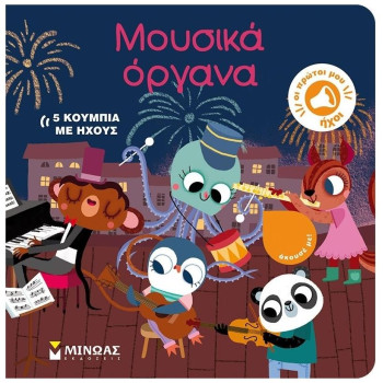 ΜΟΥΣΙΚΑ ΟΡΓΑΝΑ ΜΟΥΣΙΚΑ ΟΡΓΑΝΑ