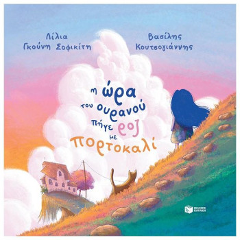 Η ΩΡΑ ΤΟΥ ΟΥΡΑΝΟΥ ΠΗΓΕ ΡΟΖ ΜΕ ΠΟΡΤΟΚΑΛΙ (ΑΔΕΤΟ) Η ΩΡΑ ΤΟΥ ΟΥΡΑΝΟΥ ΠΗΓΕ ΡΟΖ ΜΕ ΠΟΡΤΟΚΑΛΙ (ΑΔΕΤΟ)