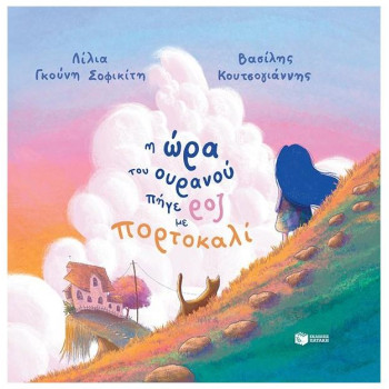 Η ΩΡΑ ΤΟΥ ΟΥΡΑΝΟΥ ΠΗΓΕ ΡΟΖ ΜΕ ΠΟΡΤΟΚΑΛΙ (ΔΕΜΕΝΟ) Η ΩΡΑ ΤΟΥ ΟΥΡΑΝΟΥ ΠΗΓΕ ΡΟΖ ΜΕ ΠΟΡΤΟΚΑΛΙ (ΔΕΜΕΝΟ)