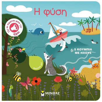 ΟΙ ΠΡΩΤΟΙ ΜΟΥ ΗΧΟΙ: Η ΦΥΣΗ