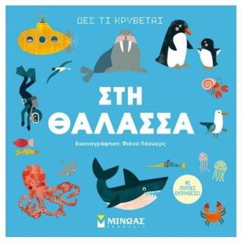 ΔΕΣ ΤΙ ΚΡΥΒΕΤΑΙ, ΣΤΗ ΘΑΛΑΣΣΑ ΔΕΣ ΤΙ ΚΡΥΒΕΤΑΙ, ΣΤΗ ΘΑΛΑΣΣΑ