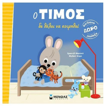 Ο ΤΙΜΟΣ ΔΕ ΘΕΛΕΙ ΝΑ ΚΟΙΜΗΘΕΙ Ο ΤΙΜΟΣ ΔΕ ΘΕΛΕΙ ΝΑ ΚΟΙΜΗΘΕΙ