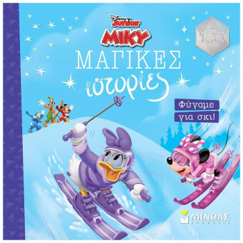 ΦΥΓΑΜΕ ΓΙΑ ΣΚΙ! ΦΥΓΑΜΕ ΓΙΑ ΣΚΙ!