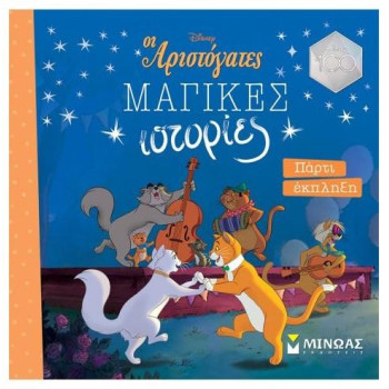 ΑΡΙΣΤΟΓΑΤΕΣ, ΠΑΡΤΙ ΕΚΠΛΗΞΗ ΑΡΙΣΤΟΓΑΤΕΣ, ΠΑΡΤΙ ΕΚΠΛΗΞΗ