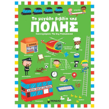 ΤΟ ΜΕΓΑΛΟ ΒΙΒΛΙΟ ΤΗΣ ΠΟΛΗΣ ΤΟ ΜΕΓΑΛΟ ΒΙΒΛΙΟ ΤΗΣ ΠΟΛΗΣ