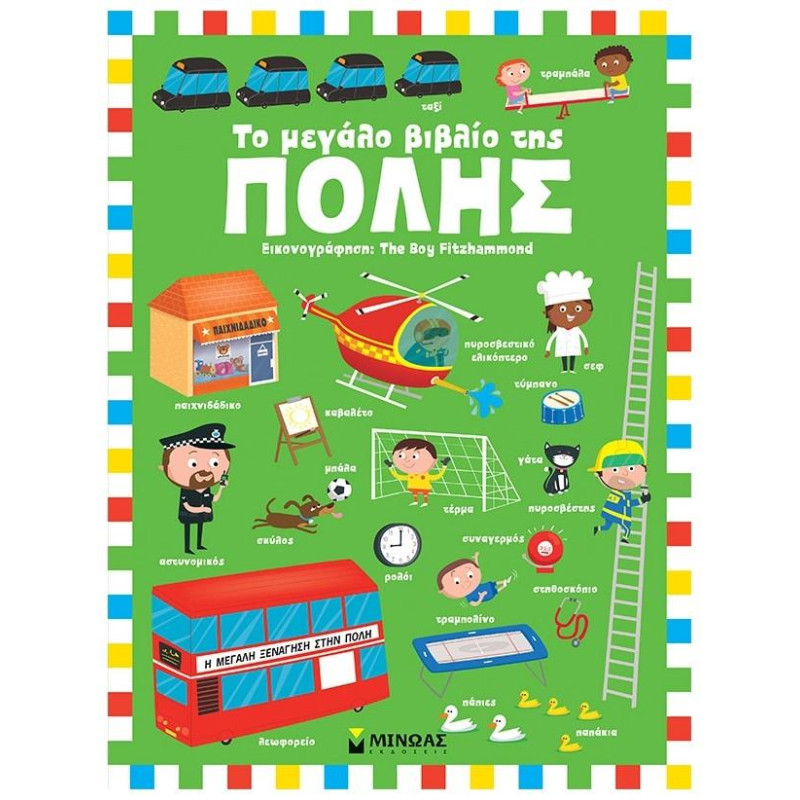 ΤΟ ΜΕΓΑΛΟ ΒΙΒΛΙΟ ΤΗΣ ΠΟΛΗΣ ΤΟ ΜΕΓΑΛΟ ΒΙΒΛΙΟ ΤΗΣ ΠΟΛΗΣ