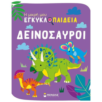 Η ΜΙΚΡΗ ΜΟΥ ΕΓΚΥΚΛΟΠΑΙΔΕΙΑ: ΟΙ ΔΕΙΝΟΣΑΥΡΟΙ Η ΜΙΚΡΗ ΜΟΥ ΕΓΚΥΚΛΟΠΑΙΔΕΙΑ: ΟΙ ΔΕΙΝΟΣΑΥΡΟΙ
