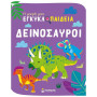 Η ΜΙΚΡΗ ΜΟΥ ΕΓΚΥΚΛΟΠΑΙΔΕΙΑ: ΟΙ ΔΕΙΝΟΣΑΥΡΟΙ