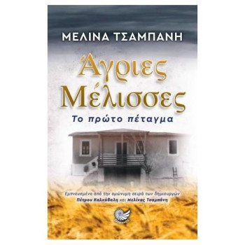 ΑΓΡΙΕΣ ΜΕΛΙΣΣΕΣ, ΤΟ ΠΡΩΤΟ ΠΕΤΑΓΜΑ