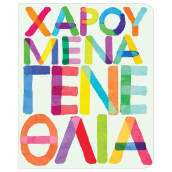 Gnf Κάρτα Petite Γενεθλιων Γράμματα PE109 Gnf Κάρτα Petite Γενεθλιων Γράμματα PE109