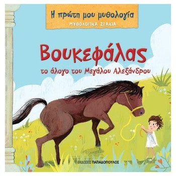 ΒΟΥΚΕΦΑΛΑΣ, ΤΟ ΑΛΟΓΟ ΤΟΥ ΜΕΓΑΛΟΥ ΑΛΕΞΑΝΔΡΟΥ - ΜΥΘΟΛΟΓΙΚΑ ΖΩΑΚΙΑ, Η ΠΡΩΤΗ ΜΟΥ ΜΥΘΟΛΟΓΙΑ ΒΟΥΚΕΦΑΛΑΣ, ΤΟ ΑΛΟΓΟ ΤΟΥ ΜΕΓΑΛΟΥ ΑΛΕΞΑΝΔΡΟΥ - ΜΥΘΟΛΟΓΙΚΑ ΖΩΑΚΙΑ, Η ΠΡΩΤΗ ΜΟΥ ΜΥΘΟΛΟΓΙΑ