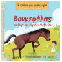 ΒΟΥΚΕΦΑΛΑΣ, ΤΟ ΑΛΟΓΟ ΤΟΥ ΜΕΓΑΛΟΥ ΑΛΕΞΑΝΔΡΟΥ - ΜΥΘΟΛΟΓΙΚΑ ΖΩΑΚΙΑ, Η ΠΡΩΤΗ ΜΟΥ ΜΥΘΟΛΟΓΙΑ ΒΟΥΚΕΦΑΛΑΣ, ΤΟ ΑΛΟΓΟ ΤΟΥ ΜΕΓΑΛΟΥ ΑΛΕΞΑΝΔΡΟΥ - ΜΥΘΟΛΟΓΙΚΑ ΖΩΑΚΙΑ, Η ΠΡΩΤΗ ΜΟΥ ΜΥΘΟΛΟΓΙΑ