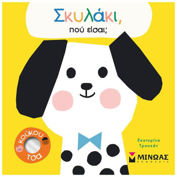 ΣΚΥΛΑΚΙ, ΠΟΥ ΕΙΣΑΙ; ΣΚΥΛΑΚΙ, ΠΟΥ ΕΙΣΑΙ;