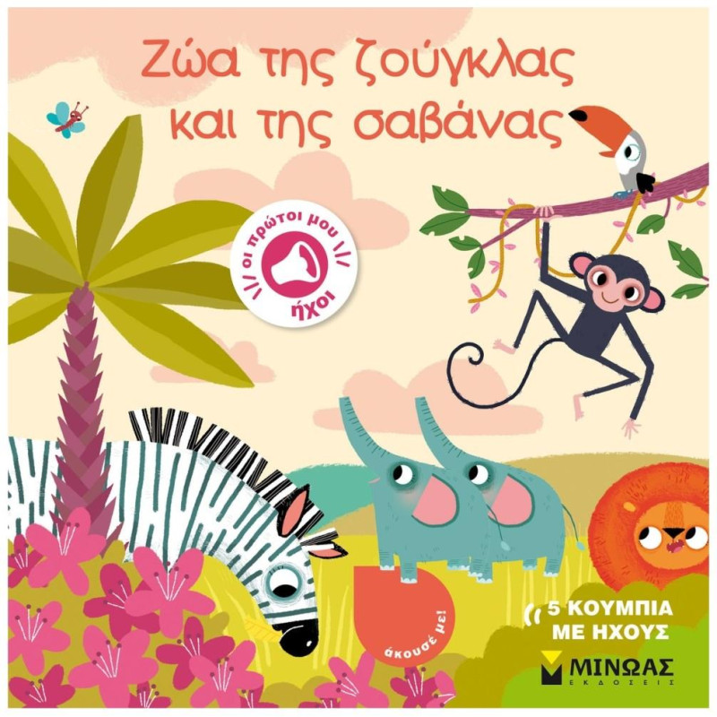 ΠΡΩΤΟΙ ΜΟΥ ΗΧΟΙ: ΖΩΑ ΤΗΣ ΖΟΥΓΚΛΑΣ ΚΑΙ ΤΗΣ ΣΑΒΑΝΑΣ