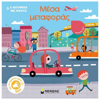 ΟΙ ΠΡΩΤΟΙ ΜΟΥ ΗΧΟΙ: ΜΕΣΑ ΜΕΤΑΦΟΡΑΣ