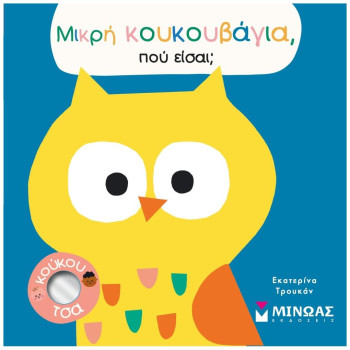 ΜΙΚΡΗ ΚΟΥΚΟΥΒΑΓΙΑ ΠΟΥ ΕΙΣΑΙ