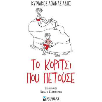 ΤΟ ΚΟΡΙΤΣΙ ΠΟΥ ΠΕΤΟΥΣΕ ΤΟ ΚΟΡΙΤΣΙ ΠΟΥ ΠΕΤΟΥΣΕ