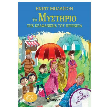 ΤΑ 5 ΛΑΓΩΝΙΚΑ 8: ΤΟ ΜΥΣΤΗΡΙΟ ΤΗΣ ΕΞΑΦΑΝΙΣΗΣ ΤΟΥ ΠΡΙΓΚΙΠΑ ΤΑ 5 ΛΑΓΩΝΙΚΑ 8: ΤΟ ΜΥΣΤΗΡΙΟ ΤΗΣ ΕΞΑΦΑΝΙΣΗΣ ΤΟΥ ΠΡΙΓΚΙΠΑ