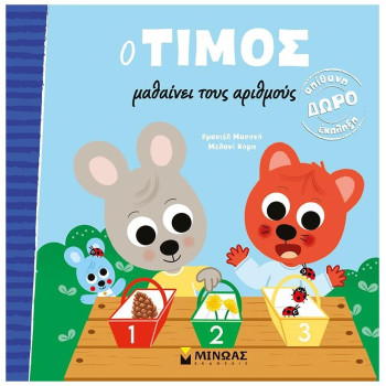 Ο ΤΙΜΟΣ ΜΑΘΑΙΝΕΙ ΤΟΥΣ ΑΡΙΘΜΟΥΣ Ο ΤΙΜΟΣ ΜΑΘΑΙΝΕΙ ΤΟΥΣ ΑΡΙΘΜΟΥΣ