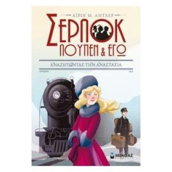 ΣΕΡΛΟΚ, ΛΟΥΠΕΝ ΚΙ ΕΓΩ ΝΟ 14 - ΑΝΑΖΗΤΩΝΤΑΣ ΤΗΝ ΑΝΑΣΤΑΣΙΑ ΣΕΡΛΟΚ, ΛΟΥΠΕΝ ΚΙ ΕΓΩ ΝΟ 14 - ΑΝΑΖΗΤΩΝΤΑΣ ΤΗΝ ΑΝΑΣΤΑΣΙΑ