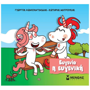 ΕΥΓΕΝΙΑ Η ΕΥΓΕΝΙΚΗ ΕΥΓΕΝΙΑ Η ΕΥΓΕΝΙΚΗ