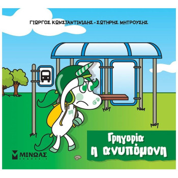 ΓΡΗΓΟΡΙΑ Η ΑΝΥΠΟΜΟΝΗ ΓΡΗΓΟΡΙΑ Η ΑΝΥΠΟΜΟΝΗ