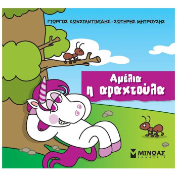 ΑΜΕΛΙΑ Η ΑΡΑΧΤΟΥΛΑ ΑΜΕΛΙΑ Η ΑΡΑΧΤΟΥΛΑ