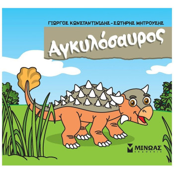 ΑΓΚΥΛΟΣΑΥΡΟΣ ΑΓΚΥΛΟΣΑΥΡΟΣ