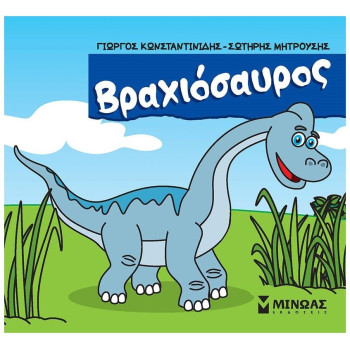 ΒΡΑΧΙΟΣΑΥΡΟΣ ΒΡΑΧΙΟΣΑΥΡΟΣ