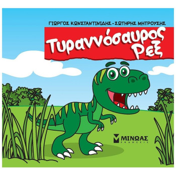 ΤΥΡΑΝΝΟΣΑΥΡΟΣ ΡΕΞ ΤΥΡΑΝΝΟΣΑΥΡΟΣ ΡΕΞ