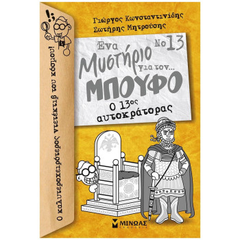 ΕΝΑ ΜΥΣΤΗΡΙΟ ΓΙΑ ΤΟΝ… ΜΠΟΥΦΟ 13: Ο 13ΟΣ ΑΥΤΟΚΡΑΤΟΡΑΣ ΕΝΑ ΜΥΣΤΗΡΙΟ ΓΙΑ ΤΟΝ… ΜΠΟΥΦΟ 13: Ο 13ΟΣ ΑΥΤΟΚΡΑΤΟΡΑΣ