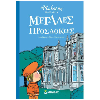 Ο ΝΤΙΚΕΝΣ ΓΙΑ ΠΑΙΔΙΑ: ΜΕΓΑΛΕΣ ΠΡΟΣΔΟΚΙΕΣ Ο ΝΤΙΚΕΝΣ ΓΙΑ ΠΑΙΔΙΑ: ΜΕΓΑΛΕΣ ΠΡΟΣΔΟΚΙΕΣ