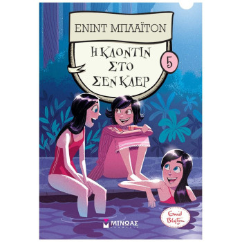 Η ΚΛΟΝΤΙΝ ΣΤΟ ΣΕΝ ΚΛΕΡ 5 Η ΚΛΟΝΤΙΝ ΣΤΟ ΣΕΝ ΚΛΕΡ 5