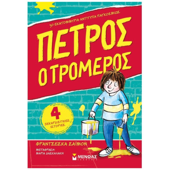 ΠΕΤΡΟΣ Ο ΤΡΟΜΕΡΟΣ ΠΕΤΡΟΣ Ο ΤΡΟΜΕΡΟΣ