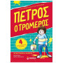 ΠΕΤΡΟΣ Ο ΤΡΟΜΕΡΟΣ