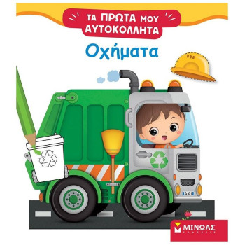 ΤΑ ΠΡΩΤΑ ΜΟΥ ΑΥΤΟΚΟΛΛΗΤΑ: ΟΧΗΜΑΤΑ ΤΑ ΠΡΩΤΑ ΜΟΥ ΑΥΤΟΚΟΛΛΗΤΑ: ΟΧΗΜΑΤΑ