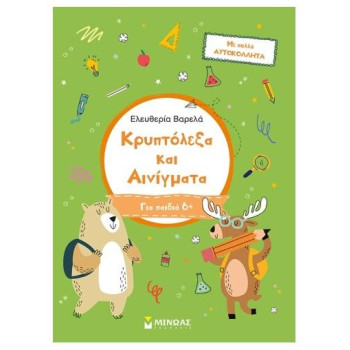 Κρυπτολεξα Και Αινίγματα. Α΄ Δημοτικού Κρυπτολεξα Και Αινίγματα. Α΄ Δημοτικού