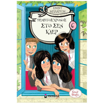 ΠΕΜΠΤΟΣ ΧΡΟΝΟΣ ΣΤΟ ΣΕΝ ΚΛΕΡ (ΚΟΛΕΓΙΟ ΣΕΝ ΚΛΕΡ 6) ΠΕΜΠΤΟΣ ΧΡΟΝΟΣ ΣΤΟ ΣΕΝ ΚΛΕΡ (ΚΟΛΕΓΙΟ ΣΕΝ ΚΛΕΡ 6)