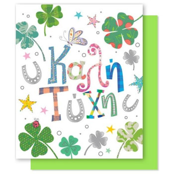 Gnf Ευχετήρια Κάρτα Bright Καλή Τύχη SB152 Gnf Ευχετήρια Κάρτα Bright Καλή Τύχη SB152