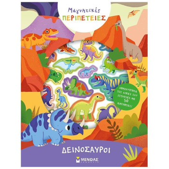 ΔΕΙΝΟΣΑΥΡΟΙ ΔΕΙΝΟΣΑΥΡΟΙ