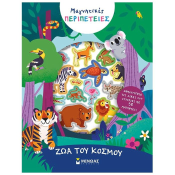 ΖΩΑ ΤΟΥ ΚΟΣΜΟΥ ΖΩΑ ΤΟΥ ΚΟΣΜΟΥ