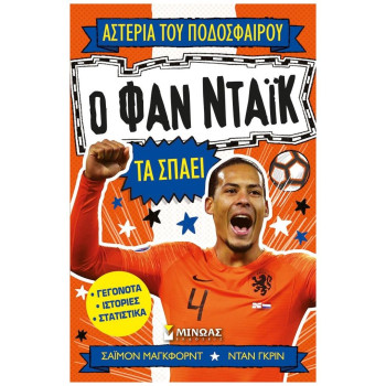 ΑΣΤΕΡΙΑ ΤΟΥ ΠΟΔΟΣΦΑΙΡΟΥ : Ο ΦΑΝ ΝΤΑΙΚ ΤΑ ΣΠΑΕΙ ΑΣΤΕΡΙΑ ΤΟΥ ΠΟΔΟΣΦΑΙΡΟΥ : Ο ΦΑΝ ΝΤΑΙΚ ΤΑ ΣΠΑΕΙ